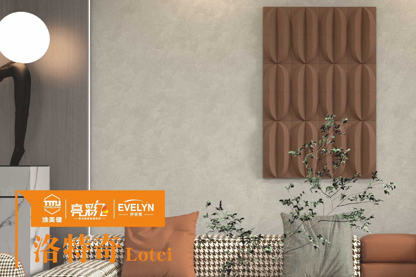 選擇適合自己的藝術(shù)涂料時(shí) 涂美健可以考慮以下幾個(gè)方面